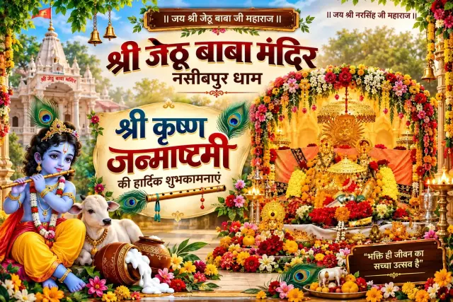 श्री जेठू बाबा मंदिर नसीबपुर धाम में श्री कृष्ण जन्माष्टमी महोत्सव 2026