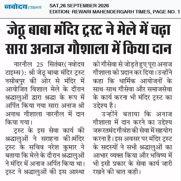जेठू बाबा मंदिर ट्रस्ट ने मेले में चढ़ा अनाज गौशाला को किया दान
